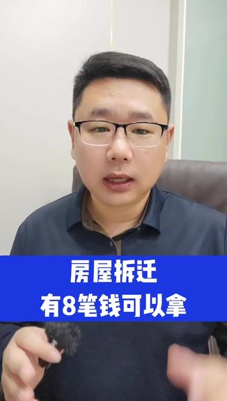 房屋拆迁呢有8笔钱可以拿#抖音创作者大会 #抖音创作者广告分成计划 #抖音创作者激励计划 #抖音创作6周年