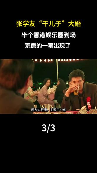 张学友“干儿子”大婚,半个香港娱乐圈到场,荒唐的一幕出现了#科普 #人物 #内容过于真实