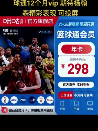 【篮球年卡】咪咕视频篮球通12个月vip 期待杨翰森精彩表现 可投屏#咪咕视频 #咪咕视频篮球通 #篮球通 #篮球会员