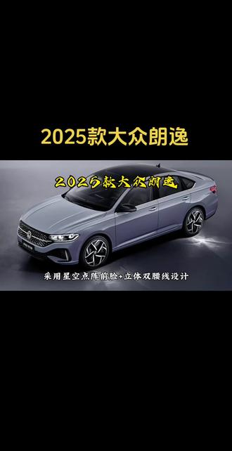 2025款大众朗逸焕新升级,采用星空点阵前脸+立体双腰线设计 #朗逸 #抖音汽车