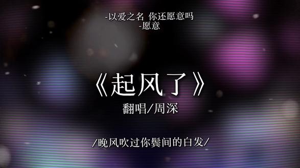 以爱之名 你还愿意吗? #歌词不只是歌词 #歌词回忆杀 周深的歌声祝毕业季的你 毕业快乐哦#毕业季 #起风了#周深