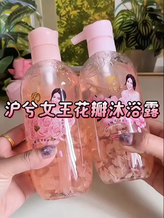 #沪兮女王花瓣沐浴露#沐浴露推荐#种草好物#好东西一起分享 沪兮女王花瓣沐浴露,里面添加了真花瓣泡沫绵密丰富洗完香香滑滑的很不错,这个价到手两瓶真的可以安排上