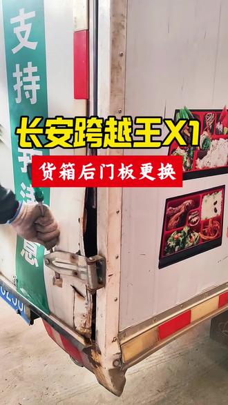 长安跨越王X1,更换货箱后门板!#汽修 #维修 #蚌埠搏爱服务站