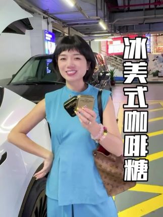 国庆中秋节自驾游必备的#冰咖啡糖 #咖啡糖 #益美滋 #开长途 #熬夜