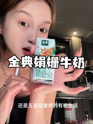 对就买品质有要求的都来试试金典娟姗牛奶#金典娟姗有机 #五星奢养娟姗奶#伊起去锡林郭勒