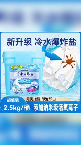 辣妈队长冷水速溶爆炸盐,超强去污去黄护色家用神器 #速溶爆炸盐 #去污去渍神器 #白衣服去黄增白 #冷水去污护色 #家用清洁神器