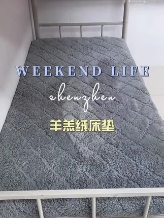 #创作灵感 #羊羔绒床垫 #床垫 #床上用品 #宿舍床垫