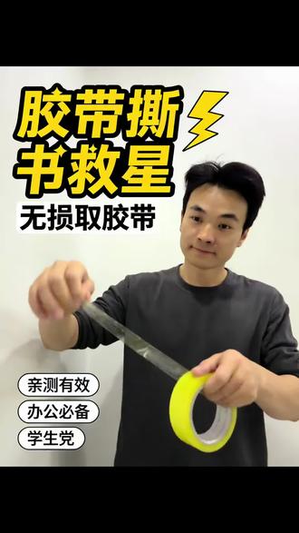原来胶带不小心粘书上,可以这样撕下来#生活服务热点中心 #日常生活小妙招 #冷知识 #胶带 #实用小技巧