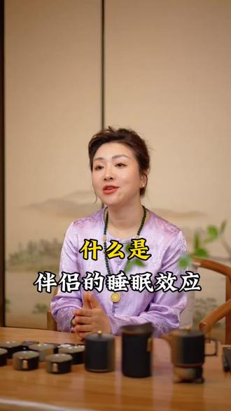 什么是伴侣睡眠效应?#婚姻情感 #婚后生活