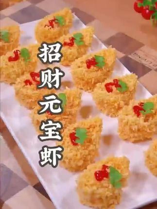招财元宝虾 注意看⚠️只需要把大虾放进馄饨皮里,出锅竟然变成了大酒店的招牌美食!#招财元宝虾#面包糠