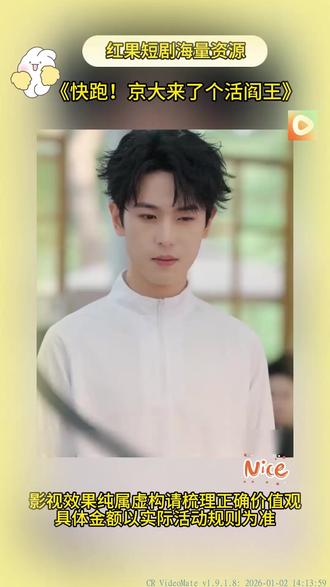 《快跑!京大来了个活阎王》#红果短剧 #你的短剧搭子#免费短剧 #《快跑!京大来了个活阎王》
