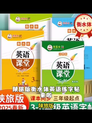 陕旅版国标体小学3-6年级英语新教材同步字帖三四五六年级上下册 #辽宁重点中学协作体 #文林小学 #金玉学校 #平章小学
