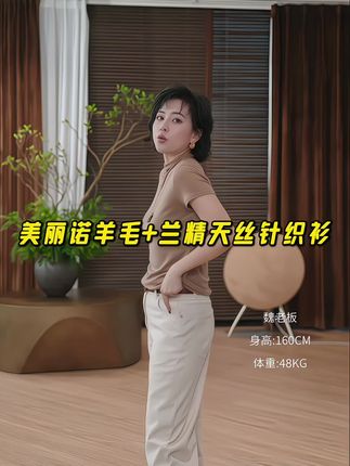 家人们!签收率 98.5%的德文短袖来啦~美丽诺羊毛混纺蓝精天丝,面料密实。上身修身但不紧绷,超显瘦,胸大、有肚腩的宝子也能轻松驾驭。四季都能穿,还巨百搭,闭眼冲就对啦宝子们,这款签收率高达 98.5%的德文短袖必须安利给你们!采用美丽诺羊毛搭配蓝精天丝,面料密实度很赞。穿上身修身效果好,却不会有贴身的束缚感,特别显瘦,不管是胸大还是有肚腩的姐妹,都能轻松穿出好身材。而且实用性超强,春夏秋冬都能穿,搭配性也没话说,各种风格都能适配,真的可以闭眼入!#显瘦穿搭 #品质女装 #打底衫 #性价比超高 #魏老板私服