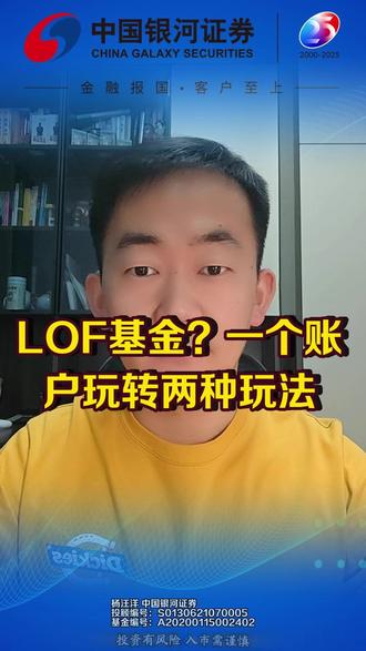 什么是LOF基金?一个账户玩转两种玩法 什么是LOF基金?一个账户玩转两种玩法#基金套利 #lof基金套利 #套利