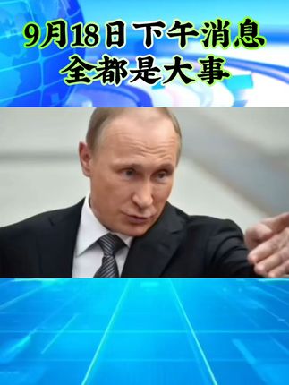 #国际新闻#全球看点#军事时政#国际局势风云突变00.59