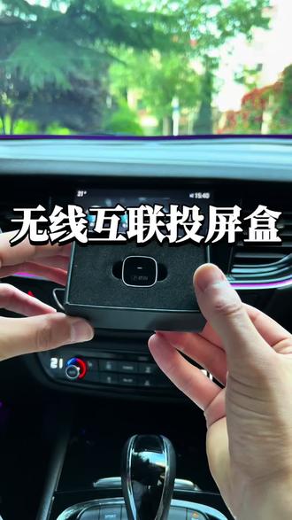 车上一直在用的无线互联投屏盒子,不分车型,支持投屏手机上的软件功能无线投屏到车机屏幕使用,每次上车自动连接,特别实用方便#别克 #无线carplay #无线carlife #汽车用品