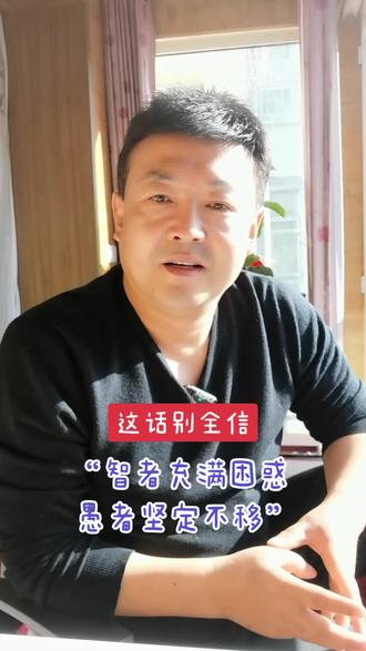 智者充满困惑 愚者坚定不移#口才 #智慧人生