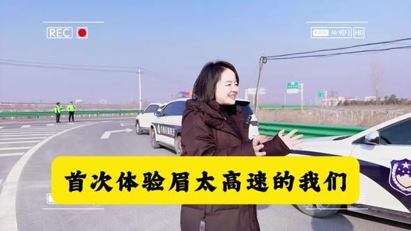 走,体验一把眉太高速的美……
#眉太高速