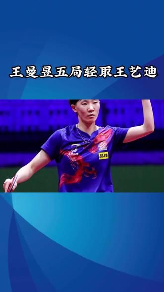 #乒乓球 王曼昱五局轻取王艺迪