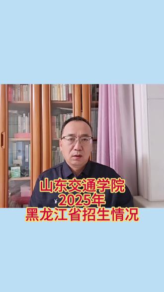 山东交通学院2025年黑龙江省招生情况