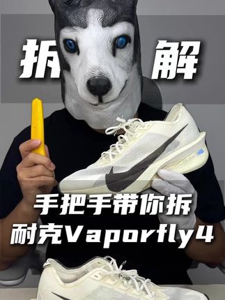 手把手带你拆耐克vaporfly4#跑鞋 #跑步 #跑鞋拆解 #轻装上阵 #跑者美学
