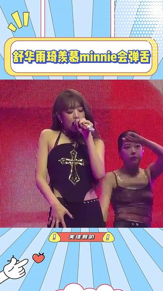 当舒华雨琦发现minnie会弹舌