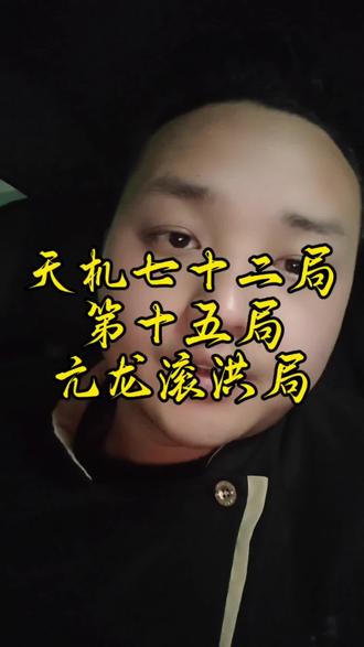 天机72局·第15局·亢龙滚洪局,为什么人越无耻反而越受人尊重?看懂这个局就明白了
亢龙滚洪局,天机72局里最颠覆三观的一局。
龙王辛辛苦苦治水,被百姓请道士雷劈。
一怒之下水淹村庄,百姓反而跪拜供奉。
你向银行借100万,你怕银行。
大佬向银行借几个亿,银行怕他。
你被老板骂不敢走,是因为你有房贷。
年轻人说走就走,是因为他无债一身轻。
无欲则刚,你越在乎什么,什么就越能绑架你。
#天机72局 #亢龙滚洪局 #人性 #职场 #价值观@抖音求真 @抖音小助手 @抖音