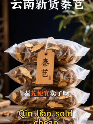 兄弟们快码住!这云南秦艽,光看着就特别踏实! 正宗农家新货,干货品质实打实,一眼就能看出靠谱。全是主根切片,没多余加工,原色原味超纯粹,纹理都清晰可见。 平时想换口味,抓几片秦艽再配把枸杞子泡水,喝着特别舒服。今年新货新鲜度绝了,自己喝、给家里人备着都合适,千万别错过! #秦艽#秦艽片 #超便宜超划算#好东西一起分享 #强烈推荐