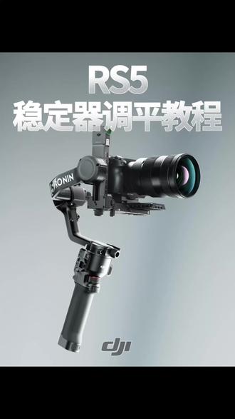 大疆RS5稳定器调平教程
#大疆#整点儿摄影节奏#我的Vlog神器#稳定器#视频拍摄