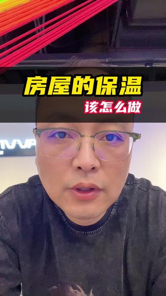 咱们东北的房屋保温,应该怎么做,才能保证屋里暖和#长春同城 #空气能 #采暖 #供暖