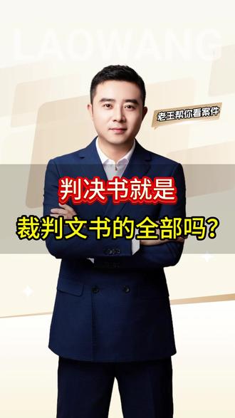 判决书就是裁判文书的全部吗? 如何查看裁判文书有没有不公开?裁判文书记录如何屏蔽不显示?为啥在裁判文书网能查到案件判决的详细内容?判决书记录怎么申请屏蔽看不到?裁判文书记录如何处理下架?中国裁判文书网记录如何下架?裁判文书记录如何处理干净?#裁判文书网 #裁判文书下架 如何申请裁判文书下架不展示?裁判文书文书怎么不显示?#中国裁判文书网撤销 #裁判文书记录 #判决文书网 #判决书 #判决书执行