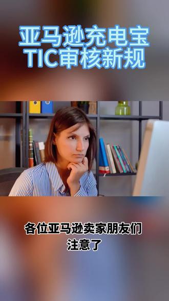 🔥亚马逊充电宝/户外电源卖家速看!TIC认证新规来了!
普通款过UL2056,无线充加UL2738+FCC ID,户外电源冲UL2743!
#亚马逊移动电源 #TIC认证 #UL2056 #UL2738 #UL2743