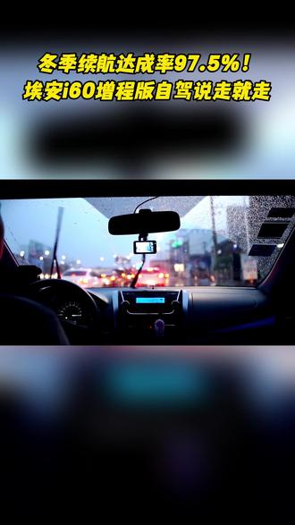 冬季续航达成率97.5%!埃安i60增程版自驾说走就走#埃安i60中国增程SUV普及者 #埃安i60 #亏电油耗5点5冬天告别油老虎