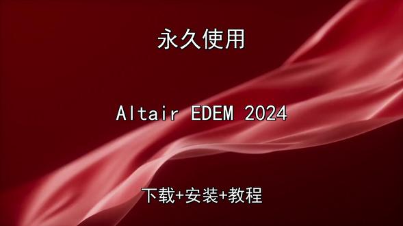 Altair EDEM 2024安装教程附软件包 Altair EDEM 2024安装教程附软件包Altair EDEM 2024怎样下载安装,Altair EDEM 2024如何下载安装
#AltairEDEM2024
#AltairEDEM2024下载
#AltairEDEM2024安装教程
#AltairEDEM2024下载安装教程
#AltairEDEM2024怎样下载安装