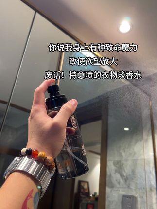 伪体香才是约会的加分项 #理然衣物淡香水 #衣物喷雾 #香氛喷雾 #伪体香 #男士必备