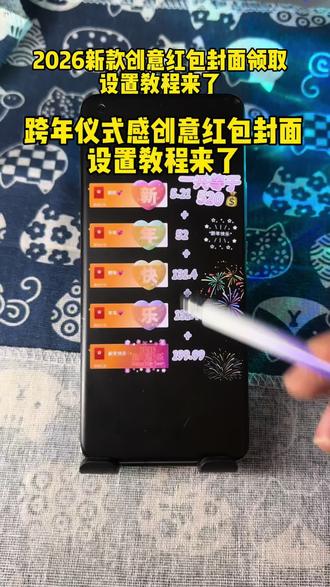 2026新款创意红包封面设置教程来了 2026新款创意红包封面设置教程来了,除夕红包封面设置教程,除夕红包封面设置教程,除夕红包封面怎么弄,跨年红包封面怎么领取,跨年转账的仪式感 新年红包怎么发 马年暴富红包封面 跨年夜发多少钱红包 跨年夜发红包的仪式感 马年微信红包封面 2026新款红包封面序列号 2026烟花红包封面怎么弄教程来了 新年马年专属红包定制 2026新年专用红包红包封面 跨年夜红包仪式感 2026新年红包封面怎么弄#教程来了 入冬四件套红包封面 #跨年仪式感 #烟花红包封面 #2026新年红包封面 烟花红包封面序列号 #红包封面序列号 跨年红包封面序列号 2026马年红包封面设置教程 跨年烟花红包封面怎么领 2026红包封面 567小卖部红包封面 元旦微信红包仪式感 元旦红包转账的仪式感 跨年浪漫红包仪式感 跨年发多少红包合适 新年发红包的仪式感 小沐微信红包封面怎么弄 小沐封面定制 小沐封面定制红包封面领取免费 宝藏显眼包 宝藏显眼包红包封面 2026新年专用红包 2026跨年仪式感红包 跨年红包仪式感 新年仪式感红包 跨年的红包仪式感 除夕红包封面领取