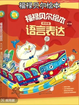 福禄贝尔绘本语言表达 桥梁版(全10册)#儿童书籍 #福禄贝尔 #儿童绘本 #绘本故事 #童书推荐