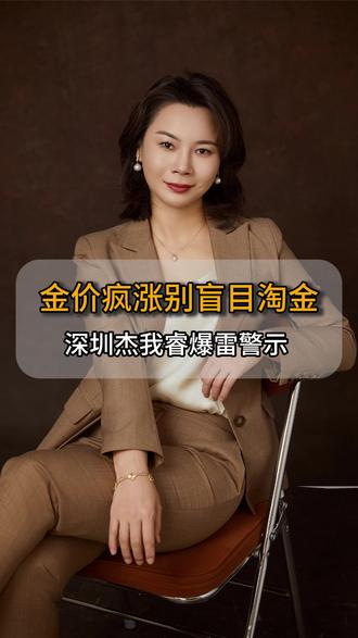 深圳杰我睿爆雷警示:这类黄金投资陷阱,我们有全流程维权方案 #热点新闻事件#黄金#杰我睿#法律咨询#小苗律师