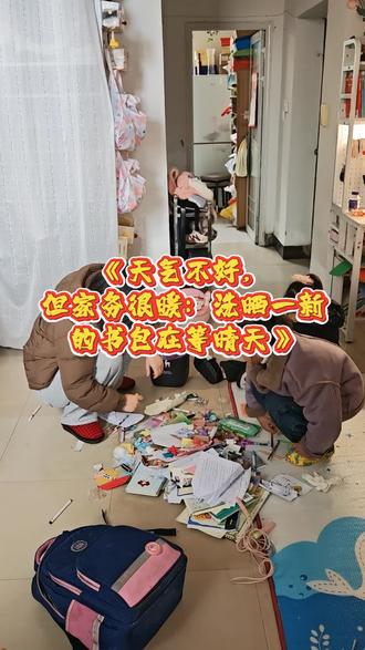 天气不好,但家务很暖:洗晒一新的书包在等晴天 #创作者中心 #创作灵感 #记录真实生活 #出租屋宝妈