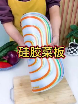 #硅胶菜板 #厨房好物 #防油防霉 家里备一个这样的透明菜板,切水果蔬菜就不用总换菜板了,它不仅颜值高,而且特别厚实,还很耐用,平时用来剁肉馅也不会留一点痕迹,关键还特别的好清洗,水一冲就干净了。