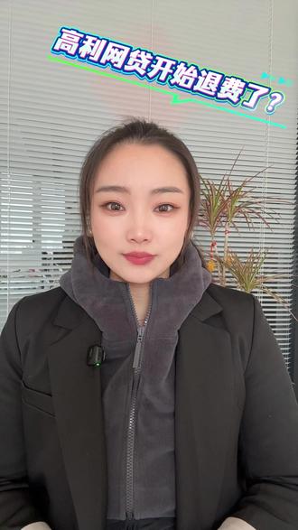 高利网贷开始退费了? #退息退费 #负债 #网贷无力偿还后果 #贷款
