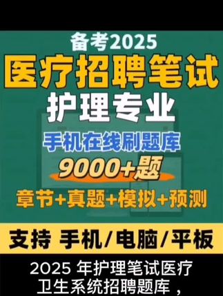 2025年护理笔试医疗卫生系统招聘题库在线刷题(电子版)真题模拟卷#护理笔试#医疗卫生#卫生系统#医疗#卫生系统招聘