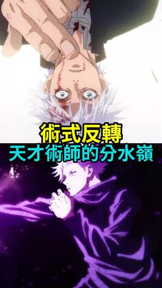 全作只有三个人会这招,论术式反转的含金量有多高。 #咒术回战 #五条悟 #两面宿傩