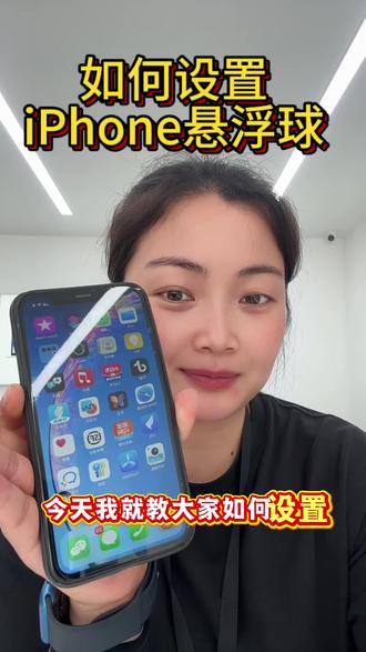 还在按电源键锁屏?
苹果自带悬浮球千万别闲置✅
设置步骤:
设置→辅助功能→触控→辅助触控打开
截屏、锁屏、返回主页一键搞定
按键坏了、怕磨损按键的果粉赶紧安排!#iphone小技巧 #iphone隐藏功能 #数码实用技巧分享 #每天一个用机小技巧 #苹果实用技能