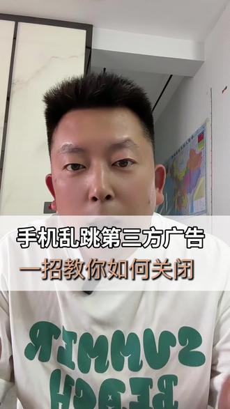 别再忍受手机乱跳第三方广告了,一招轻松搞定#手机使用技巧#涨知识#干货分享#实用小技巧