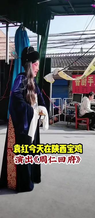 袁红今天在宝鸡,演出《周仁回府》,现场人山人海。#袁红#秦腔#宝鸡