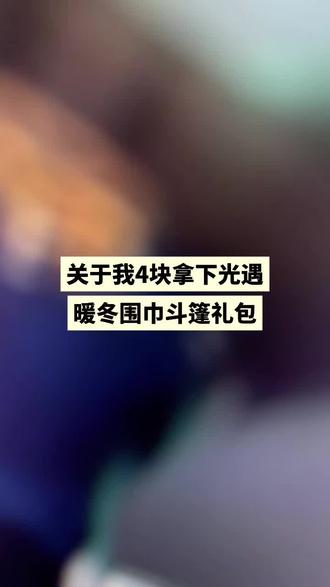 @活动攻略006 ← ← 关于今天4块拿下暖冬围巾斗篷#光遇暖冬围巾斗篷#光遇