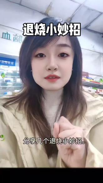 #发烧#退烧#养生#健康科普