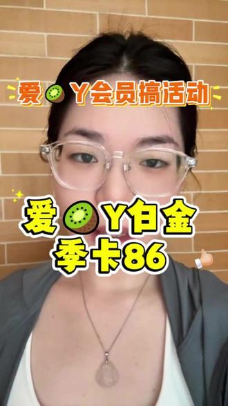 爱某Y白金季卡只要86,支持电视、手机、平板、电脑多种方式使用,赶快来我直播间!#会员充值 #银河奇异果 #追剧必备 #昨夜将至 #云秀行