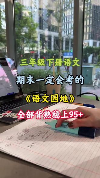 📝三年级下册语文语文园地必背考点
#三年级语文 #三年级 #知识点总结 #必考考点 #学霸秘籍